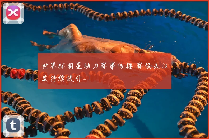 世界杯明星助力赛事传播 赛场关注度持续提升_1