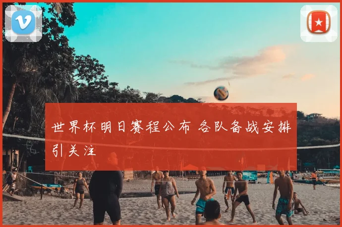 世界杯明日赛程公布 各队备战安排引关注