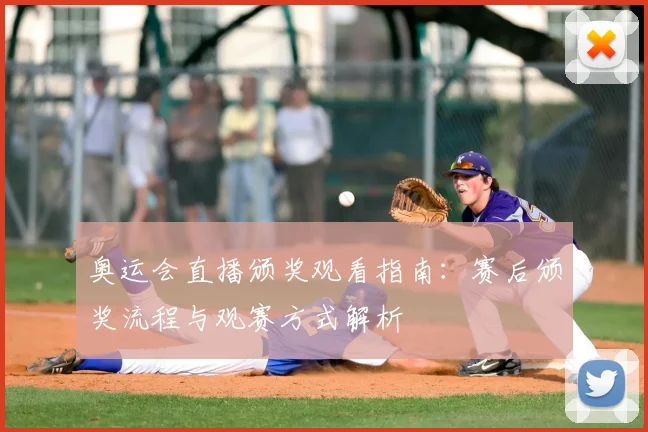 奥运会直播颁奖观看指南:赛后颁奖流程与观赛方式解析