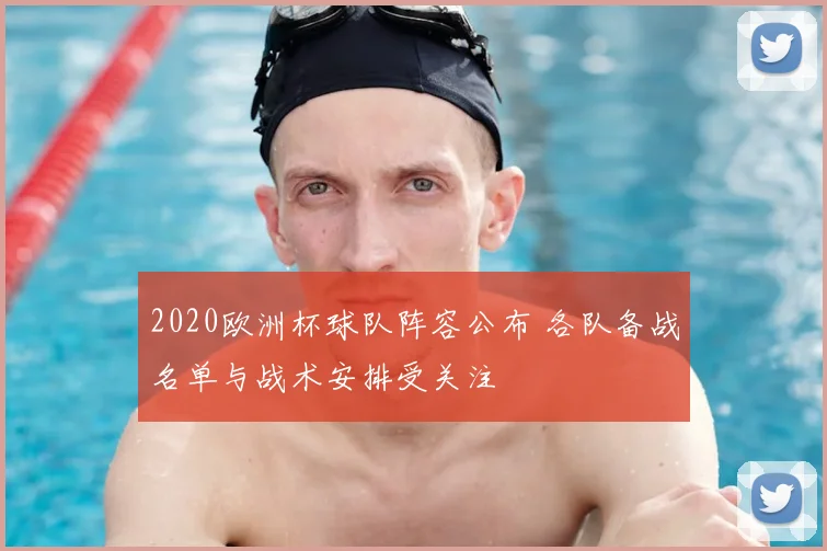 2020欧洲杯球队阵容公布 各队备战名单与战术安排受关注