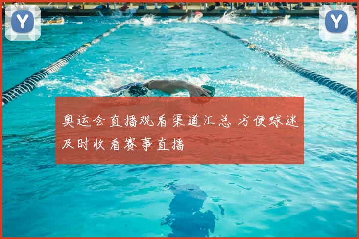 奥运会直播观看渠道汇总 方便球迷及时收看赛事直播