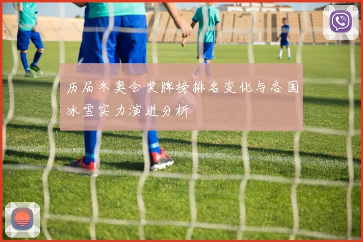 历届冬奥会奖牌榜排名变化与各国冰雪实力演进分析