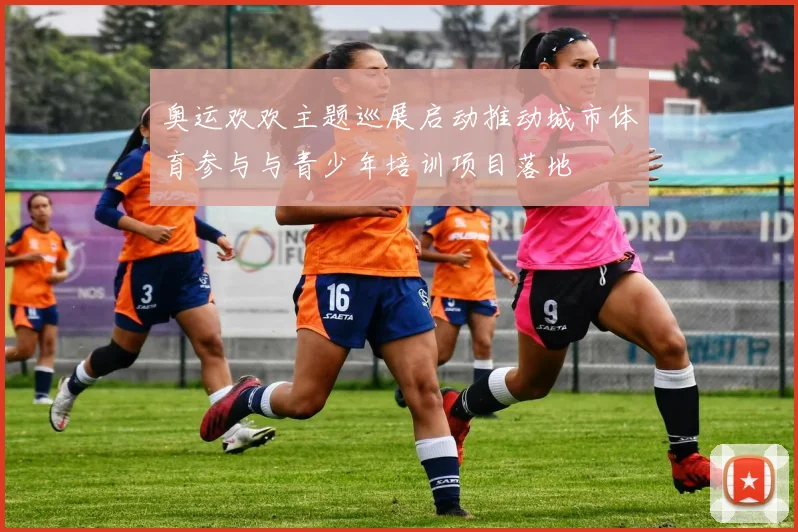 奥运欢欢主题巡展启动推动城市体育参与与青少年培训项目落地