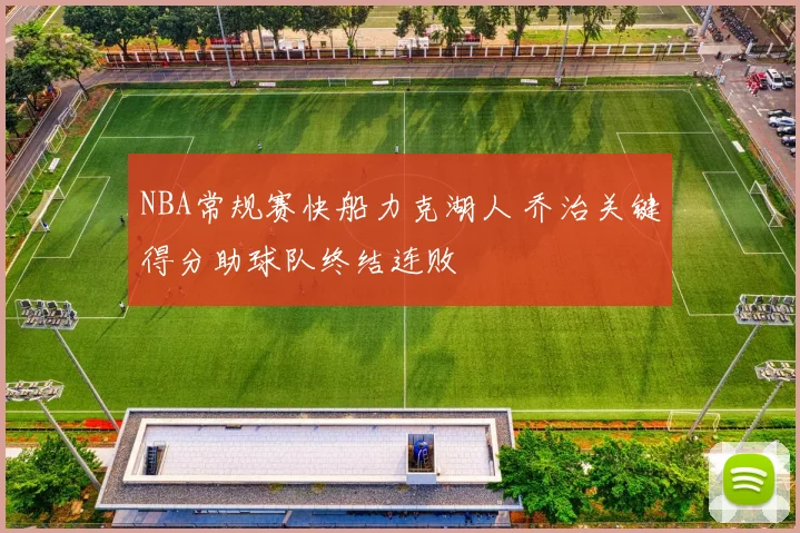 NBA常规赛快船力克湖人 乔治关键得分助球队终结连败