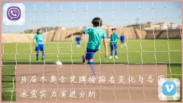 历届冬奥会奖牌榜排名变化与各国冰雪实力演进分析