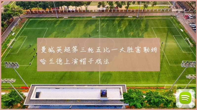 曼城英超第三轮五比一大胜富勒姆哈兰德上演帽子戏法