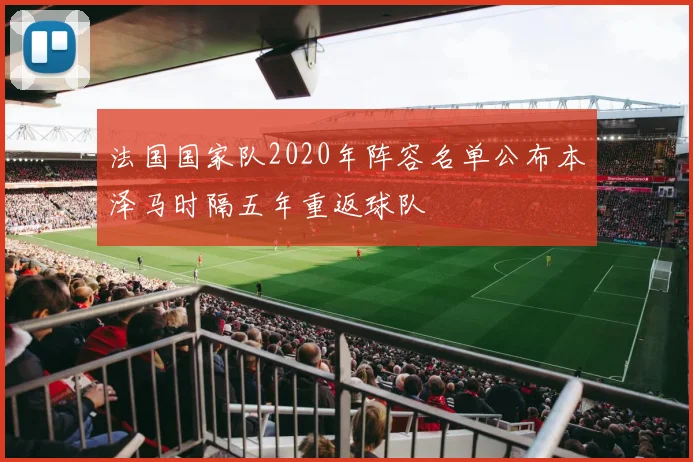 法国国家队2020年阵容名单公布本泽马时隔五年重返球队