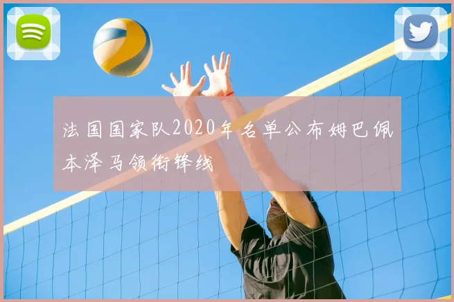 法国国家队2020年名单公布姆巴佩本泽马领衔锋线