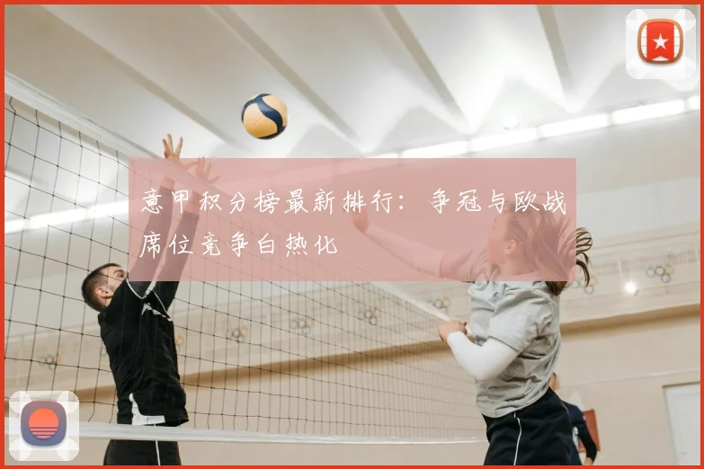 意甲积分榜最新排行：争冠与欧战席位竞争白热化