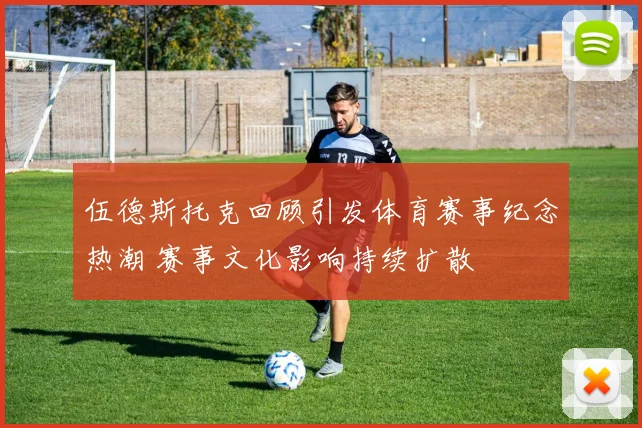 伍德斯托克回顾引发体育赛事纪念热潮 赛事文化影响持续扩散