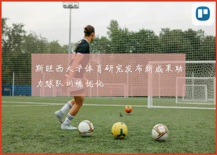 斯旺西大学体育研究发布新成果助力球队训练优化