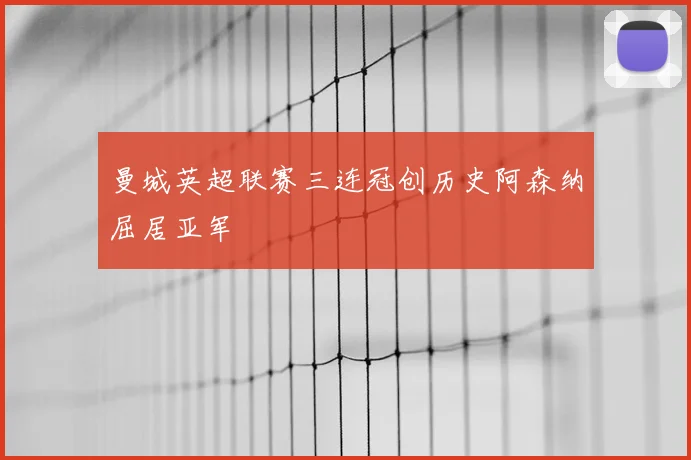 曼城英超联赛三连冠创历史阿森纳屈居亚军