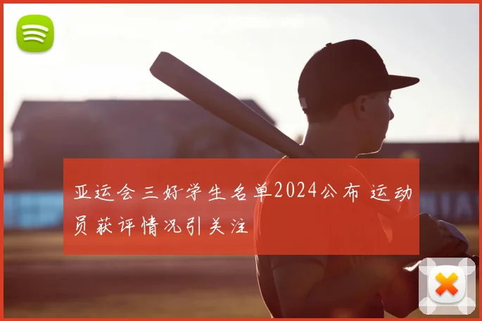 亚运会三好学生名单2024公布 运动员获评情况引关注