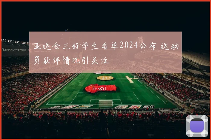 亚运会三好学生名单2024公布 运动员获评情况引关注