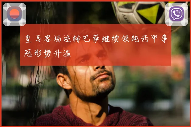 皇马客场逆转巴萨继续领跑西甲争冠形势升温