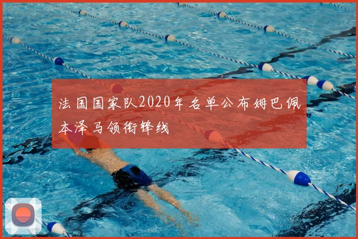 法国国家队2020年名单公布姆巴佩本泽马领衔锋线