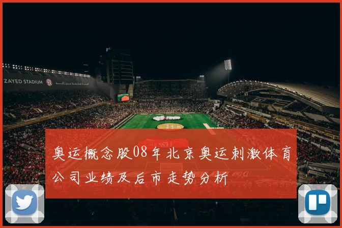 奥运概念股08年北京奥运刺激体育公司业绩及后市走势分析