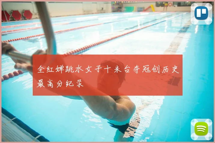 全红婵跳水女子十米台夺冠创历史最高分纪录