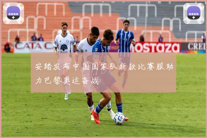 安踏发布中国国家队新款比赛服助力巴黎奥运备战