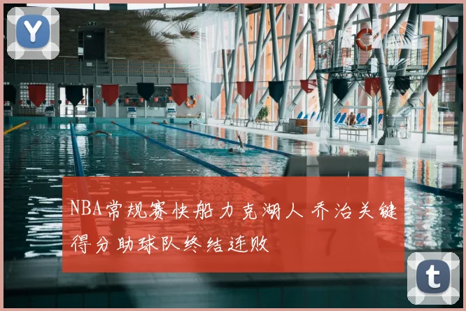 NBA常规赛快船力克湖人 乔治关键得分助球队终结连败